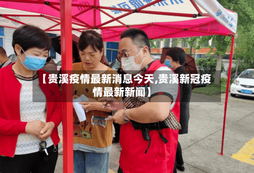 【贵溪疫情最新消息今天,贵溪新冠疫情最新新闻】