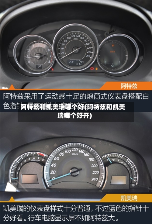 阿特兹和凯美瑞哪个好(阿特兹和凯美瑞哪个好开)