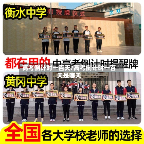 高考倒计时一百天/高考倒计时一百天是哪天